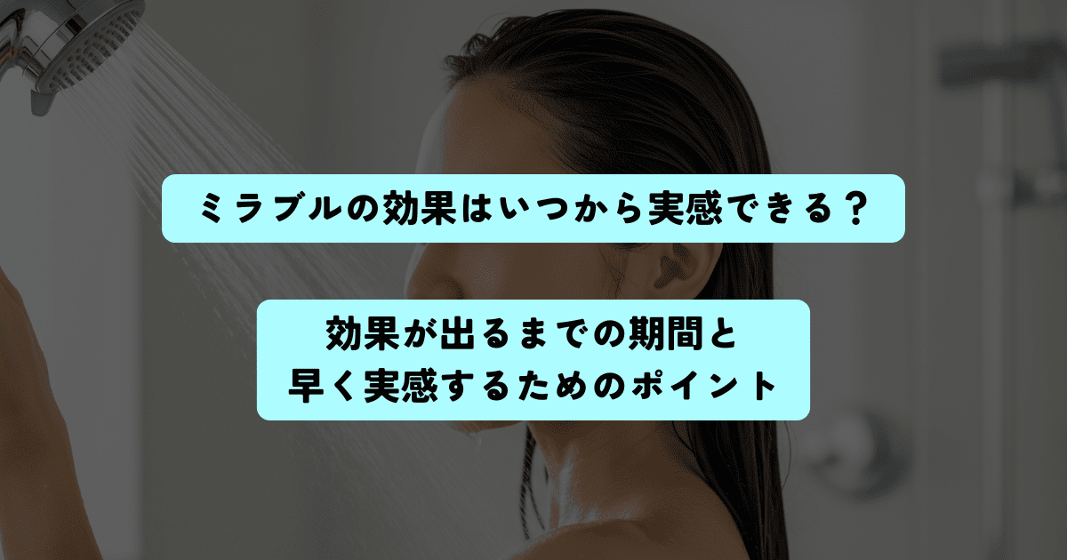 ミラブルの効果はいつから実感できるアイキャッチ