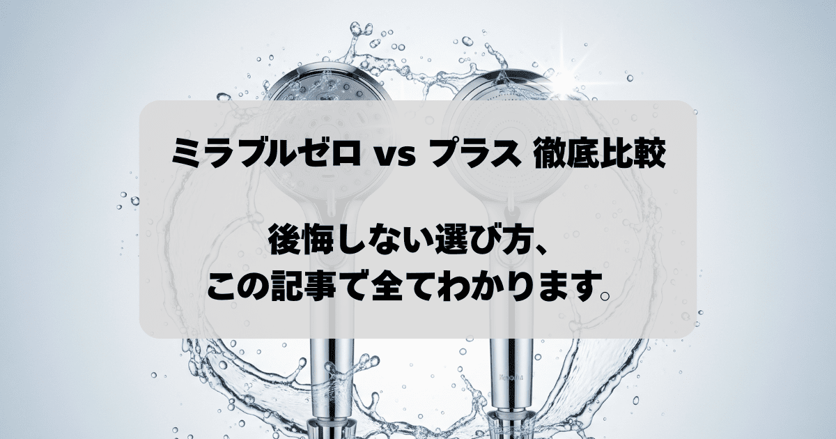 ミラブルゼロ vs プラス 徹底比較のアイキャッチ